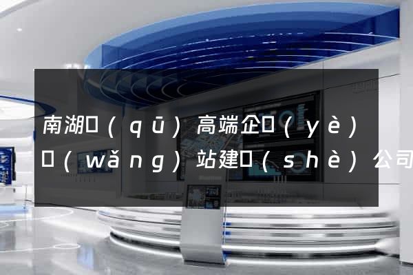 南湖區(qū)高端企業(yè)網(wǎng)站建設(shè)公司