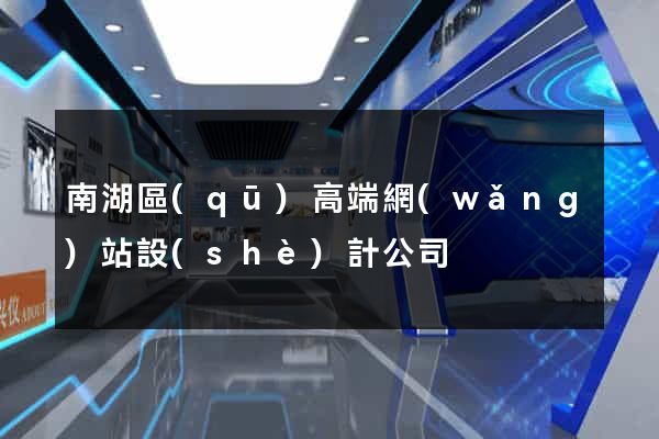 南湖區(qū)高端網(wǎng)站設(shè)計公司