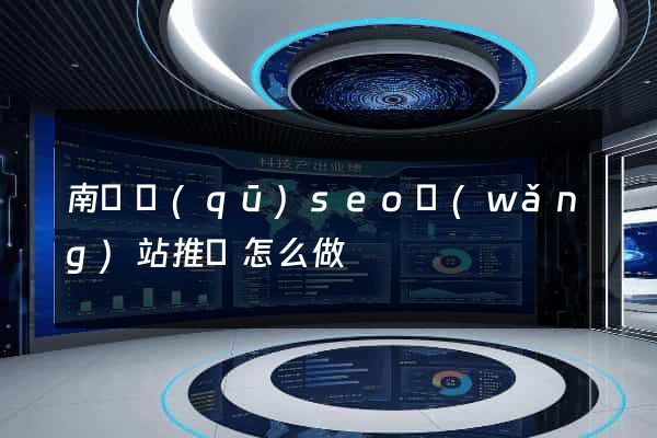 南潯區(qū)seo網(wǎng)站推廣怎么做
