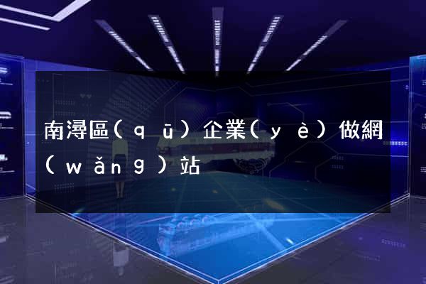 南潯區(qū)企業(yè)做網(wǎng)站
