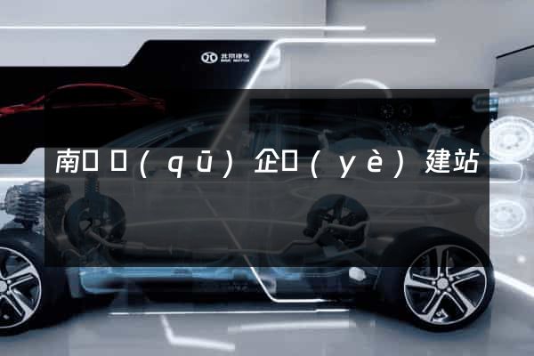 南潯區(qū)企業(yè)建站