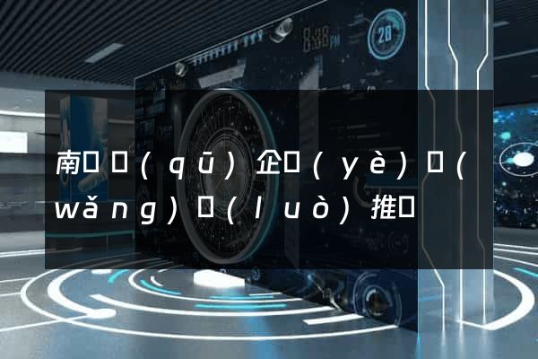 南潯區(qū)企業(yè)網(wǎng)絡(luò)推廣