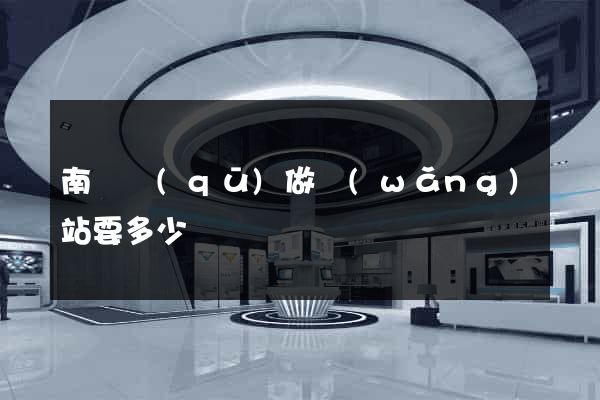 南潯區(qū)做網(wǎng)站要多少錢
