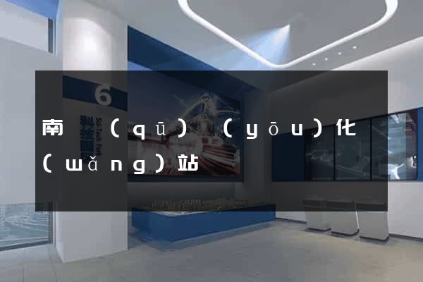南潯區(qū)優(yōu)化網(wǎng)站
