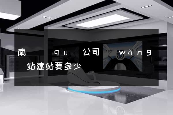 南潯區(qū)公司網(wǎng)站建站要多少錢