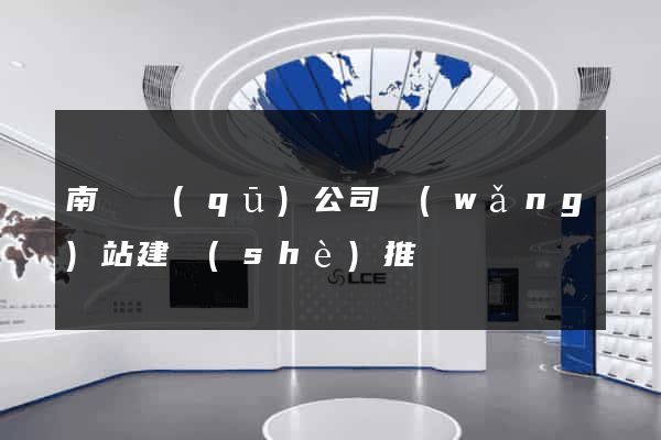 南潯區(qū)公司網(wǎng)站建設(shè)推廣