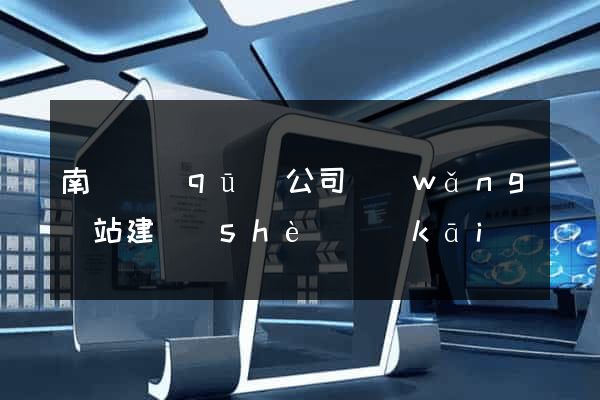 南潯區(qū)公司網(wǎng)站建設(shè)開(kāi)發(fā)