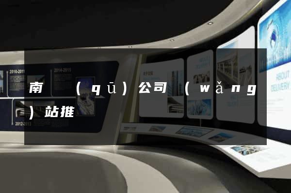 南潯區(qū)公司網(wǎng)站推廣