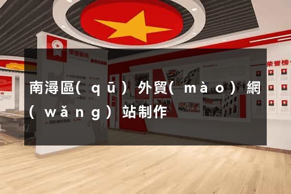 南潯區(qū)外貿(mào)網(wǎng)站制作