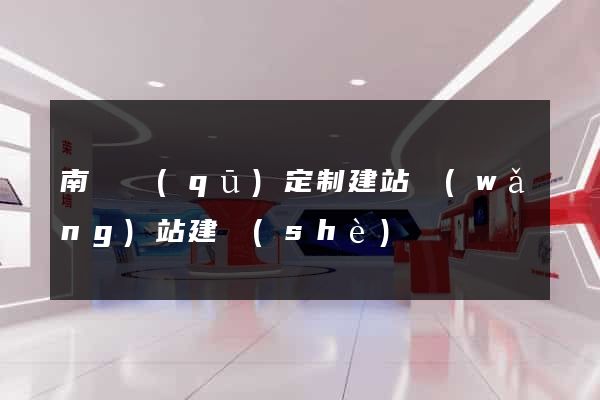 南潯區(qū)定制建站網(wǎng)站建設(shè)