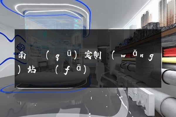 南潯區(qū)定制網(wǎng)站開發(fā)
