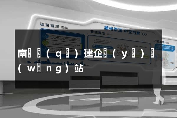 南潯區(qū)建企業(yè)網(wǎng)站