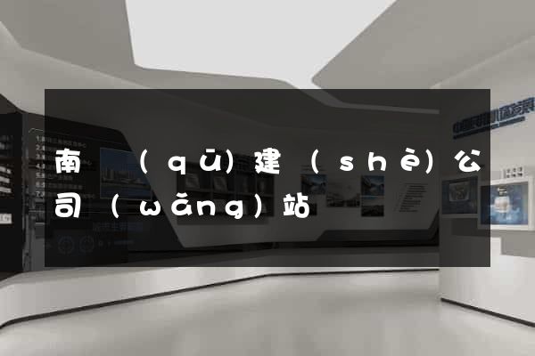 南潯區(qū)建設(shè)公司網(wǎng)站
