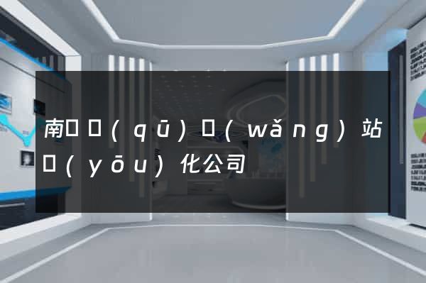 南潯區(qū)網(wǎng)站優(yōu)化公司
