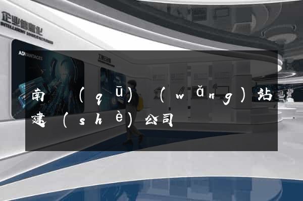 南潯區(qū)網(wǎng)站建設(shè)公司