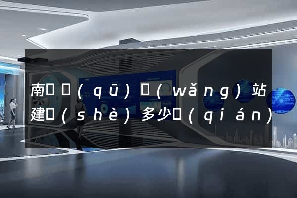 南潯區(qū)網(wǎng)站建設(shè)多少錢(qián)