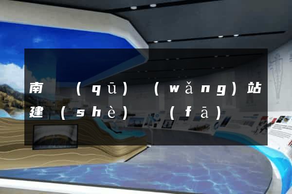 南潯區(qū)網(wǎng)站建設(shè)開發(fā)