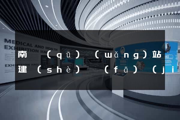 南潯區(qū)網(wǎng)站建設(shè)開發(fā)價(jià)格