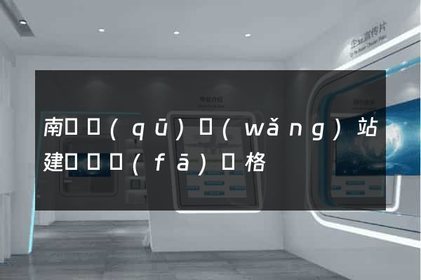 南潯區(qū)網(wǎng)站建設開發(fā)價格