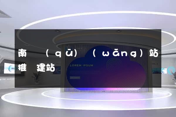 南潯區(qū)網(wǎng)站推廣建站