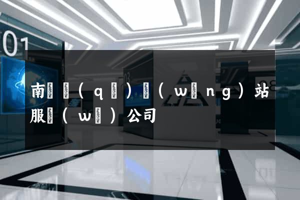 南潯區(qū)網(wǎng)站服務(wù)公司