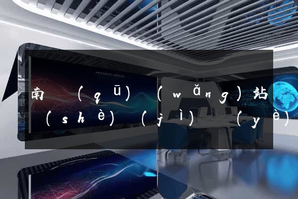 南潯區(qū)網(wǎng)站設(shè)計(jì)專業(yè)的公司