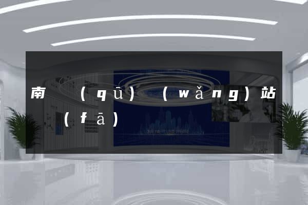 南潯區(qū)網(wǎng)站開發(fā)