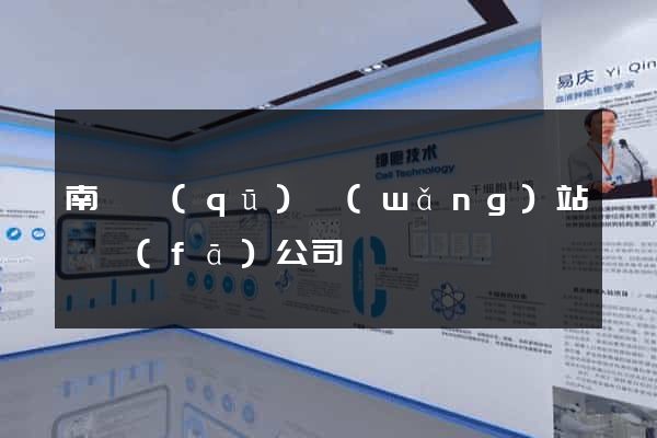 南潯區(qū)網(wǎng)站開發(fā)公司