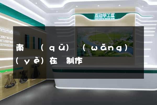南潯區(qū)網(wǎng)頁(yè)在線制作