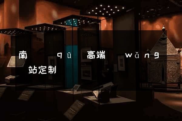 南潯區(qū)高端網(wǎng)站定制