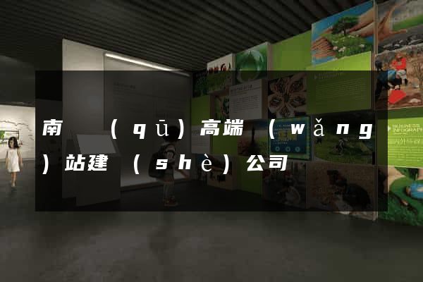 南潯區(qū)高端網(wǎng)站建設(shè)公司