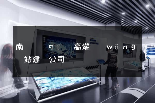 南潯區(qū)高端網(wǎng)站建設公司