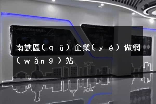 南譙區(qū)企業(yè)做網(wǎng)站