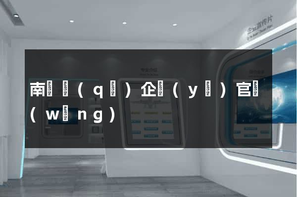 南譙區(qū)企業(yè)官網(wǎng)