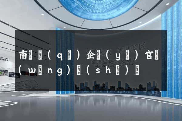 南譙區(qū)企業(yè)官網(wǎng)設(shè)計