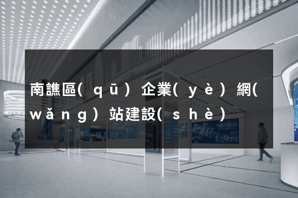 南譙區(qū)企業(yè)網(wǎng)站建設(shè)