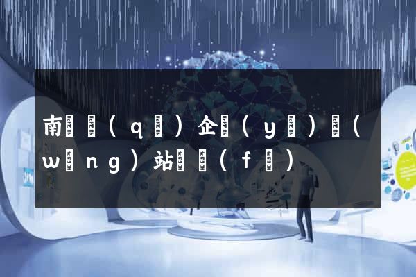 南譙區(qū)企業(yè)網(wǎng)站開發(fā)