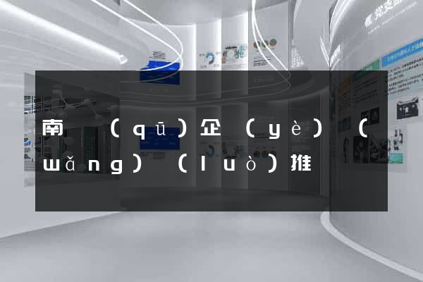 南譙區(qū)企業(yè)網(wǎng)絡(luò)推廣
