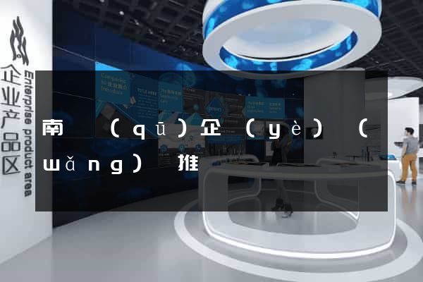 南譙區(qū)企業(yè)網(wǎng)絡推廣