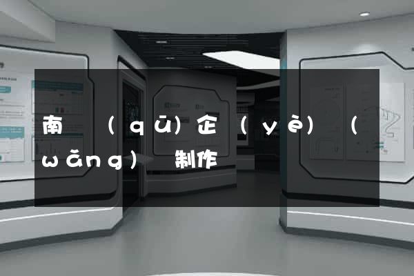 南譙區(qū)企業(yè)網(wǎng)頁制作