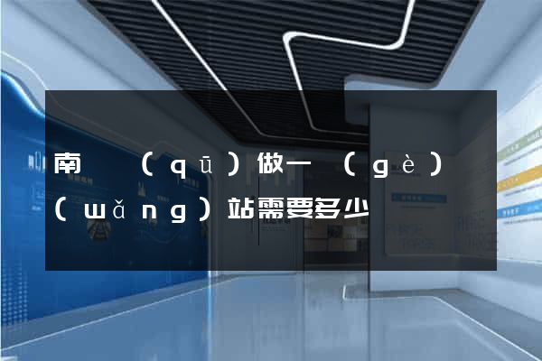南譙區(qū)做一個(gè)網(wǎng)站需要多少錢