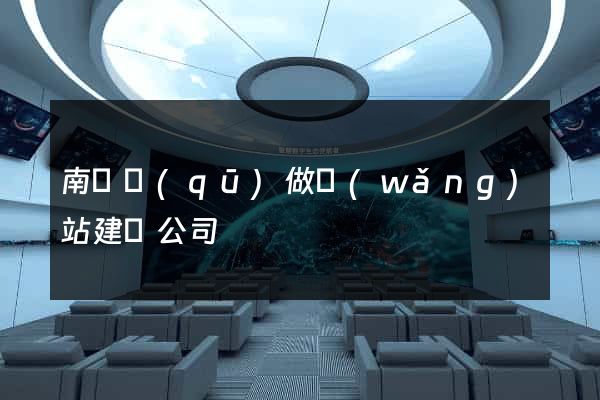 南譙區(qū)做網(wǎng)站建設公司