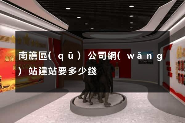 南譙區(qū)公司網(wǎng)站建站要多少錢
