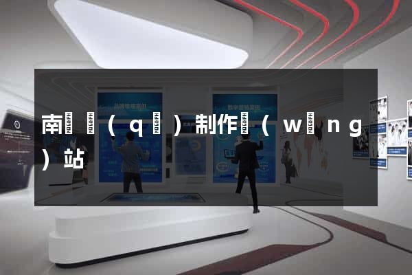 南譙區(qū)制作網(wǎng)站