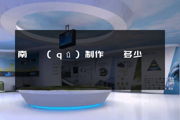 南譙區(qū)制作網頁多少錢
