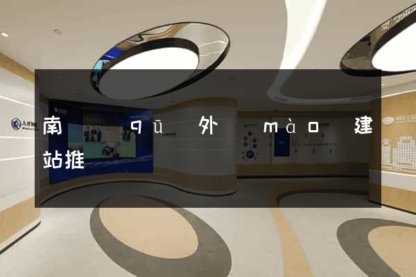 南譙區(qū)外貿(mào)建站推廣