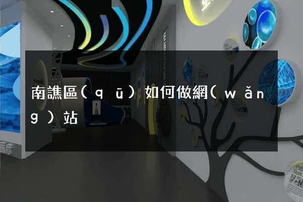 南譙區(qū)如何做網(wǎng)站