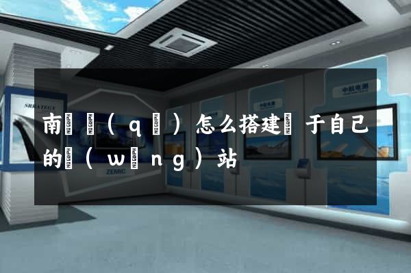 南譙區(qū)怎么搭建屬于自己的網(wǎng)站