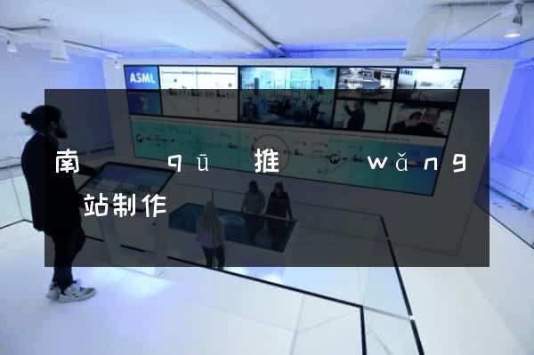 南譙區(qū)推廣網(wǎng)站制作