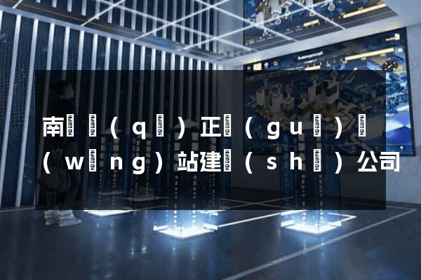 南譙區(qū)正規(guī)網(wǎng)站建設(shè)公司